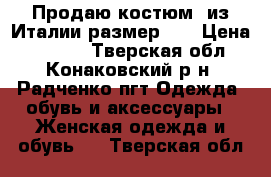 Продаю костюм  из Италии размер 48 › Цена ­ 2 950 - Тверская обл., Конаковский р-н, Радченко пгт Одежда, обувь и аксессуары » Женская одежда и обувь   . Тверская обл.